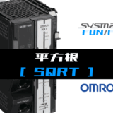 00_【オムロンNJNX】平方根(SQRT)FUNの指令方法とラダープログラムST例