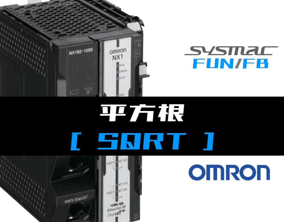 00_【オムロンNJNX】平方根(SQRT)FUNの指令方法とラダープログラムST例