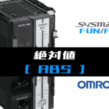 00_【オムロンNJNX】絶対値(ABS)FUNの指令方法とラダープログラムST例
