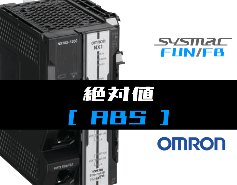00_【オムロンNJNX】絶対値(ABS)FUNの指令方法とラダープログラムST例