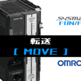 00_【オムロンNJNX】転送(MOVE)FUNの指令方法とラダープログラムST例