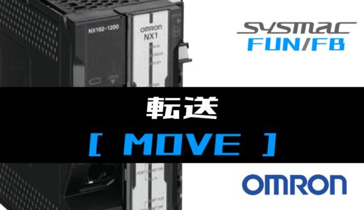 【オムロンNJ/NX】転送(MOVE)FUNの指令方法とラダープログラム/ST例