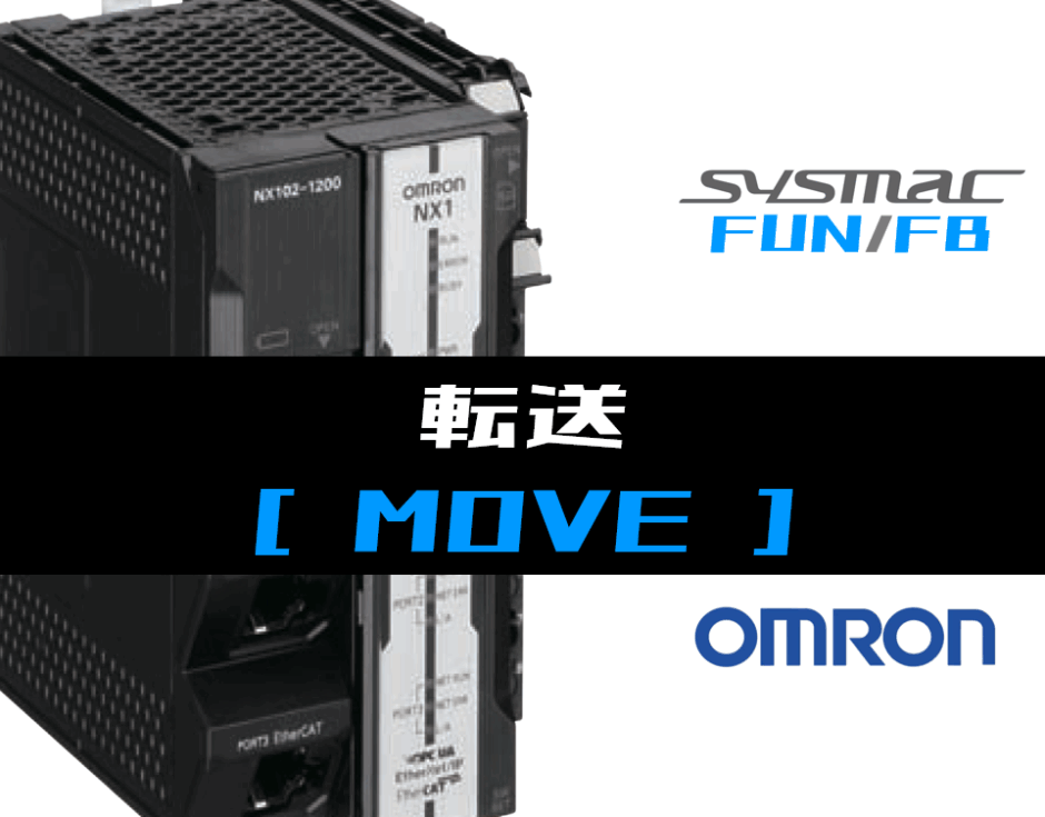 00_【オムロンNJNX】転送(MOVE)FUNの指令方法とラダープログラムST例