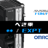 01_【オムロンNJNX】べき乗(EXPT)FUNの指令方法とラダープログラムST例