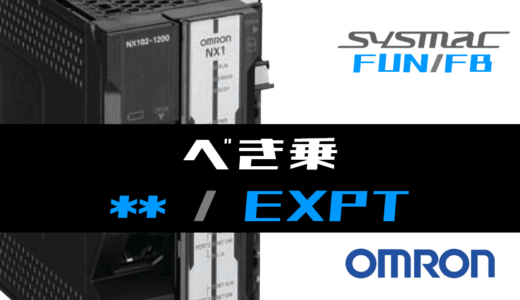 【オムロンNJ/NX】べき乗(EXPT)FUNの指令方法とラダープログラム/ST例