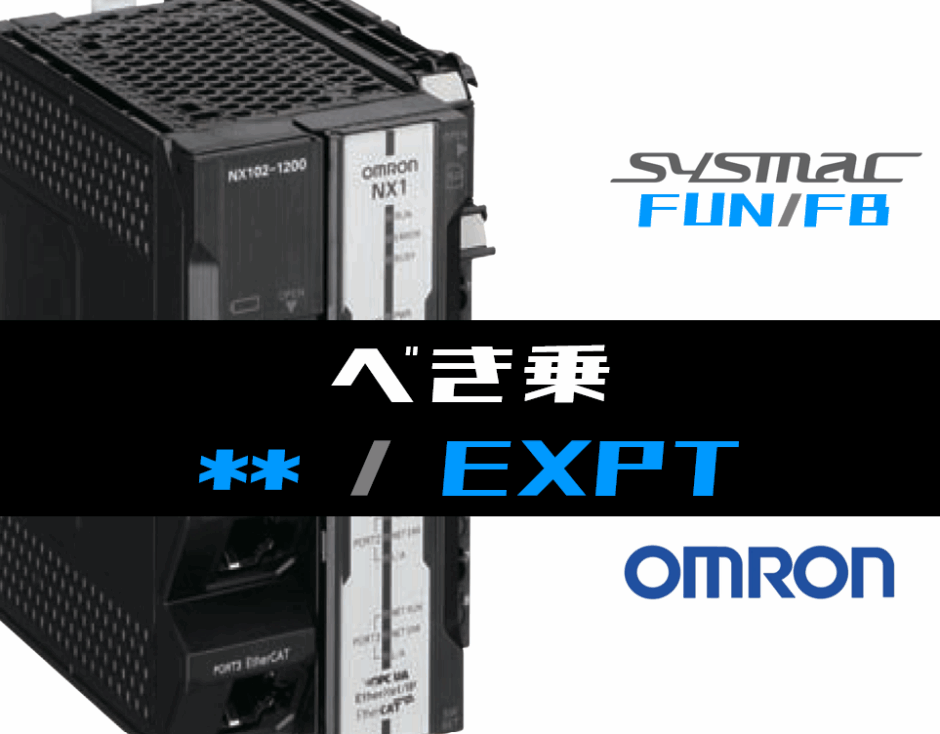01_【オムロンNJNX】べき乗(EXPT)FUNの指令方法とラダープログラムST例