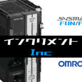 01_【オムロンNJNX】インクリメント(Inc)FUNの指令方法とラダープログラムST例