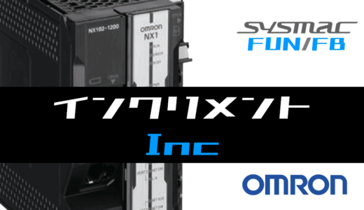 【オムロンNJ/NX】インクリメント(Inc)FUNの指令方法とラダープログラム/ST例