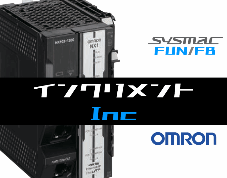 01_【オムロンNJNX】インクリメント(Inc)FUNの指令方法とラダープログラムST例