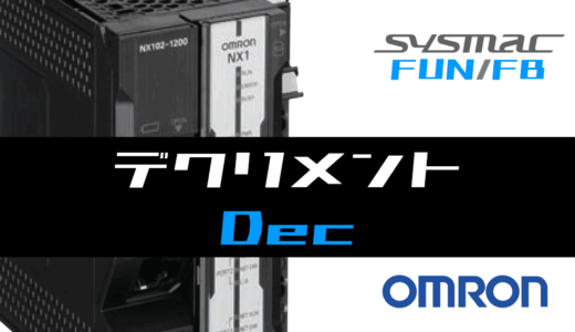【オムロンNJ/NX】デクリメント(Dec)FUNの指令方法とラダープログラム/ST例