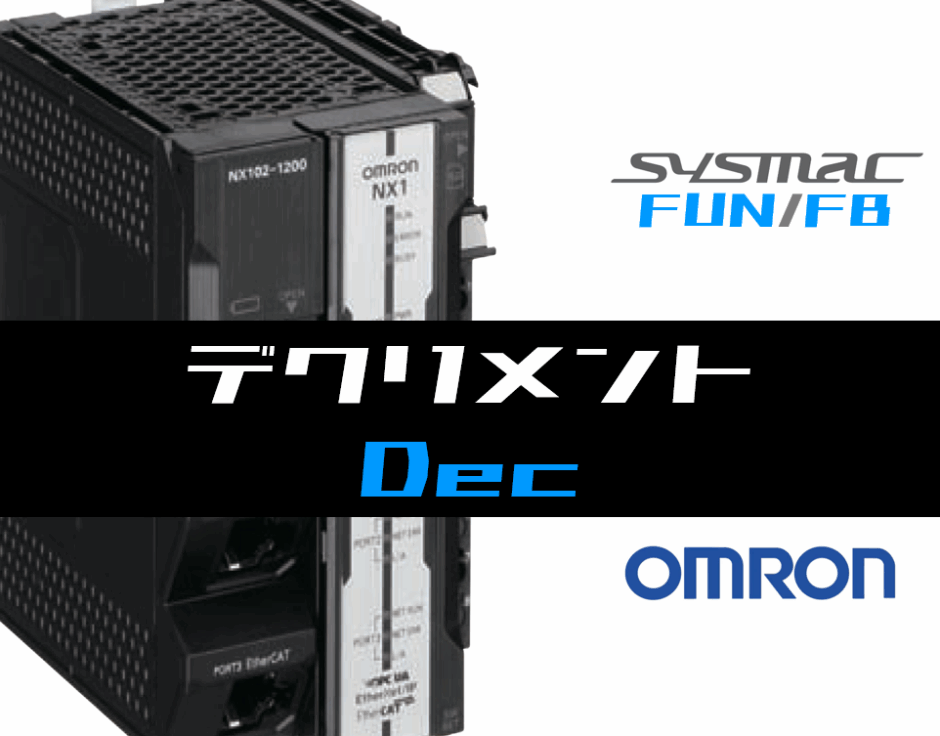 01_【オムロンNJNX】デクリメント(Dec)FUNの指令方法とラダープログラムST例