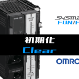 01_【オムロンNJNX】初期化(Clear)FUNの指令方法とラダープログラムST例