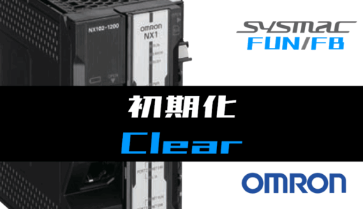 【オムロンNJ/NX】初期化(Clear)FUNの指令方法とラダープログラム/ST例