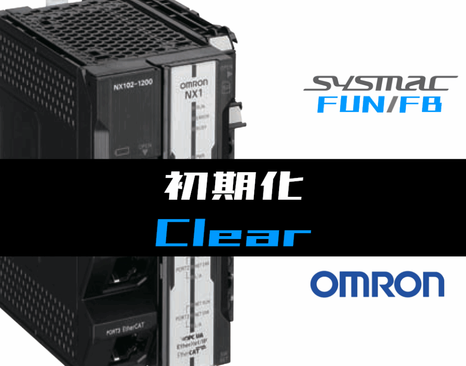 01_【オムロンNJNX】初期化(Clear)FUNの指令方法とラダープログラムST例