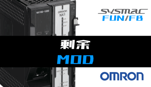 【オムロンNJ/NX】剰余(MOD)FUNの指令方法とラダープログラム/ST例