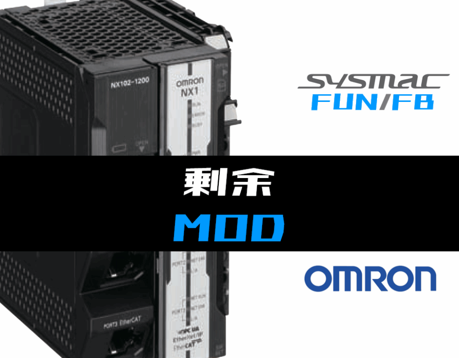 01_【オムロンNJNX】剰余(MOD)FUNの指令方法とラダープログラムST例
