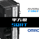 01_【オムロンNJNX】平方根(SQRT)FUNの指令方法とラダープログラムST例