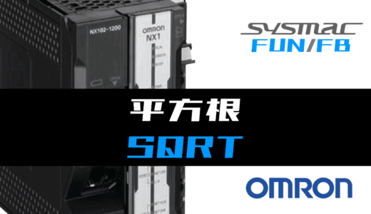 【オムロンNJ/NX】平方根(SQRT)FUNの指令方法とラダープログラム/ST例