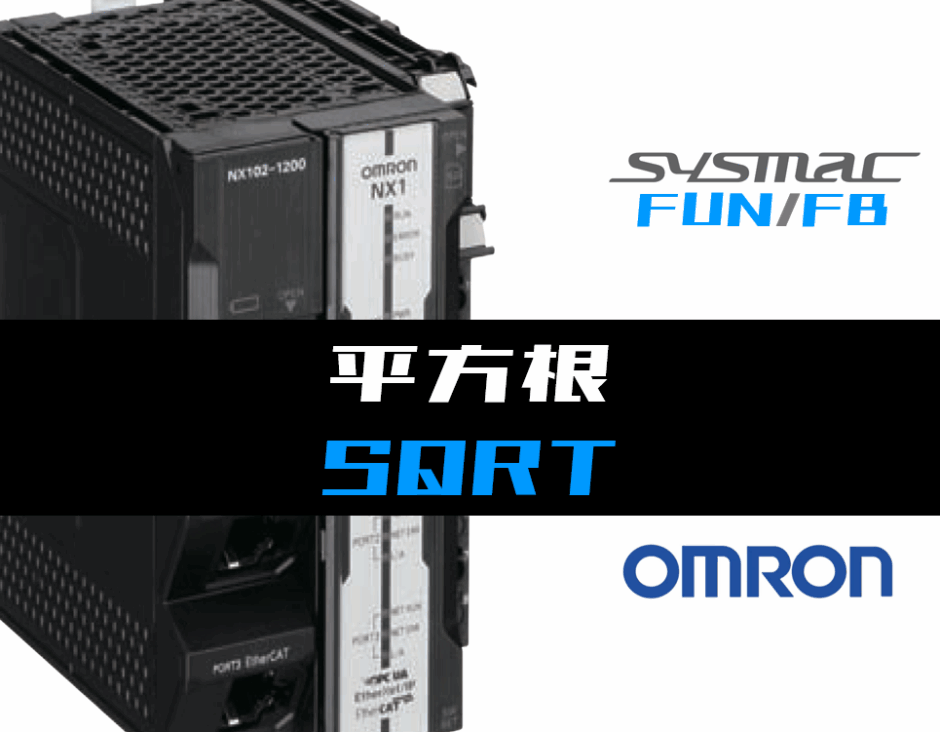 01_【オムロンNJNX】平方根(SQRT)FUNの指令方法とラダープログラムST例