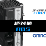 01_【オムロンNJNX】絶対値(ABS)FUNの指令方法とラダープログラムST例