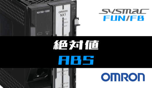 【オムロンNJ/NX】絶対値(ABS)FUNの指令方法とラダープログラム/ST例