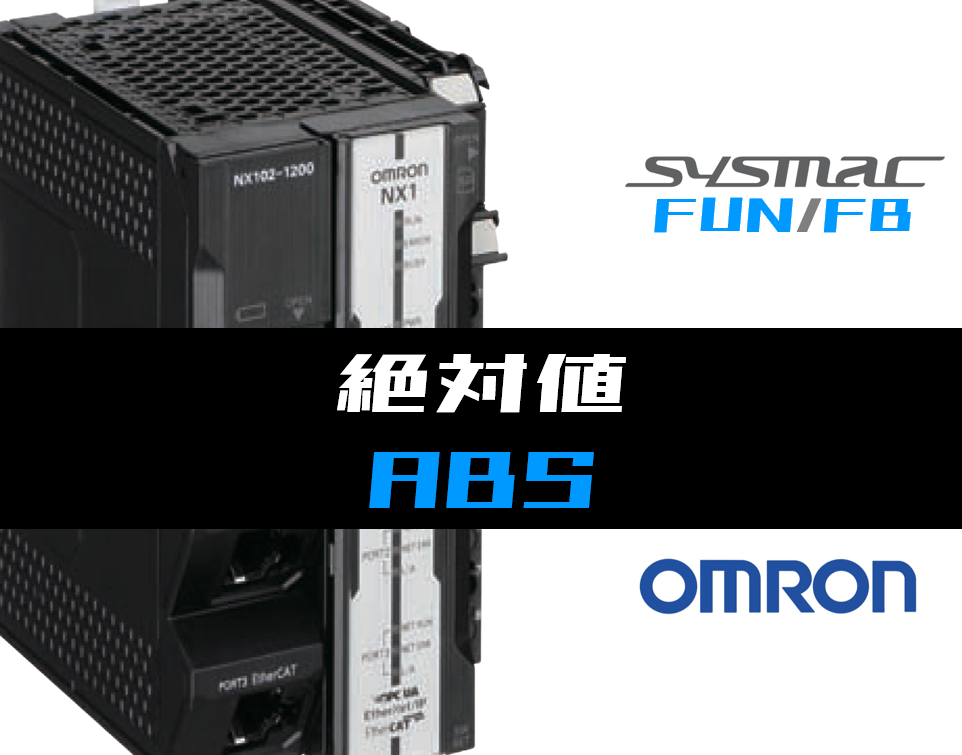 オムロンNJ/NX】絶対値(ABS)FUNの指令方法とラダープログラム/ST例
