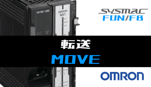 【オムロンNJ/NX】転送(MOVE)FUNの指令方法とラダープログラム/ST例