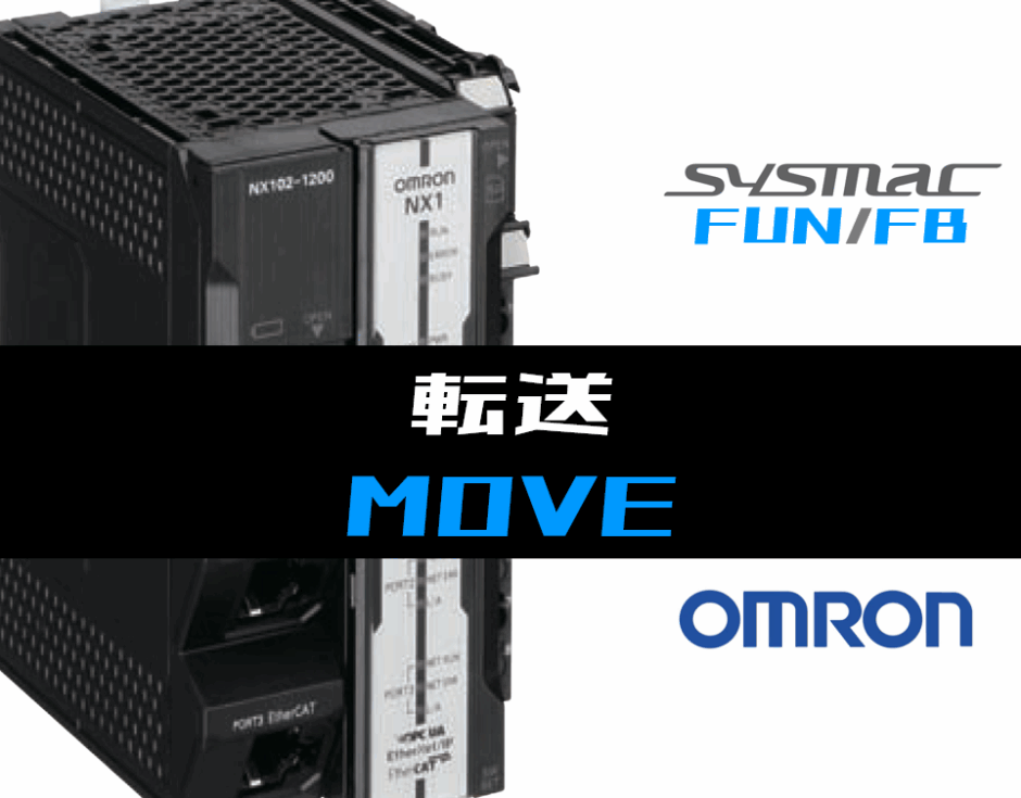 01_【オムロンNJNX】転送(MOVE)FUNの指令方法とラダープログラムST例