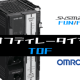 00_【オムロンNJNX】オフディレータイマ(TOF)FBの指令方法とラダープログラムST例