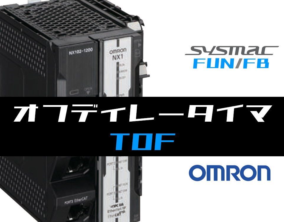 オムロンNJ/NX】オフディレータイマ(TOF)FBの指令方法とラダー