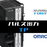00_【オムロンNJNX】パルス出力(TP)FBの指令方法とラダープログラムST例