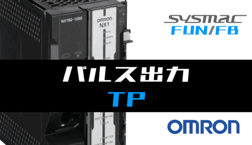 【オムロンNJ/NX】パルス出力(TP)FBの指令方法とラダープログラム/ST例