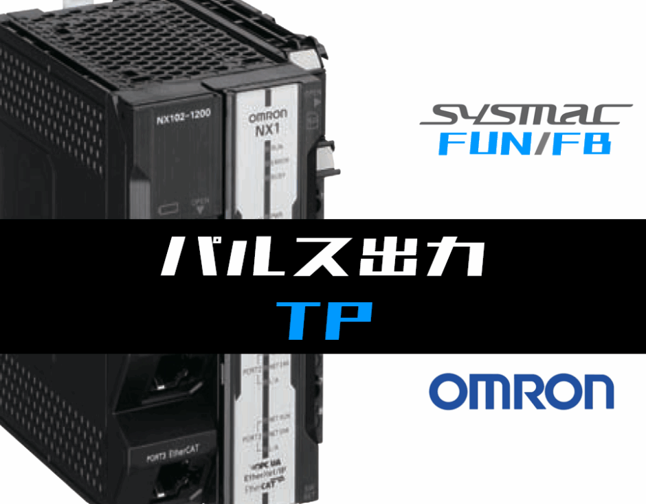 00_【オムロンNJNX】パルス出力(TP)FBの指令方法とラダープログラムST例