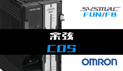 【オムロンNJ/NX】余弦(COS)FUNの指令方法とラダープログラム/ST例