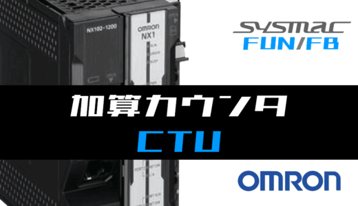 【オムロンNJ/NX】加算カウンタ(CTU)FBの指令方法とラダープログラム/ST例