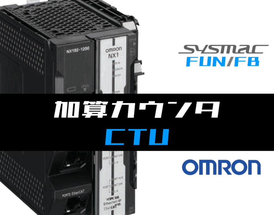 00_【オムロンNJNX】加算カウンタ(CTU)FBの指令方法とラダープログラムST例