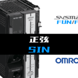 00_【オムロンNJNX】正弦(SIN)FUNの指令方法とラダープログラムST例