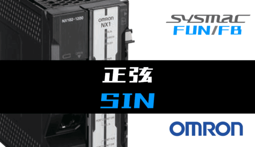 【オムロンNJ/NX】正弦(SIN)FUNの指令方法とラダープログラム/ST例