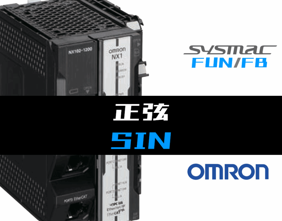 00_【オムロンNJNX】正弦(SIN)FUNの指令方法とラダープログラムST例