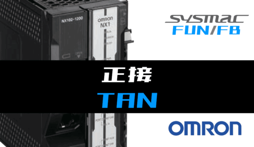 【オムロンNJ/NX】正接(TAN)FUNの指令方法とラダープログラム/ST例