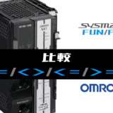 00_【オムロンNJNX】比較FUNの指令方法とラダープログラムST例