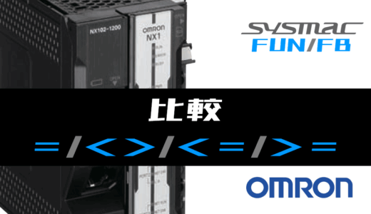 【オムロンNJ/NX】比較(=,<>,<,<=,>,>=)FUNの指令方法とラダープログラム/ST例