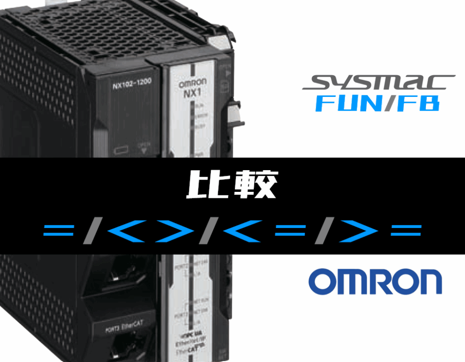 00_【オムロンNJNX】比較FUNの指令方法とラダープログラムST例