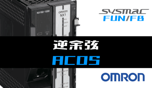 【オムロンNJ/NX】逆余弦(ACOS)FUNの指令方法とラダープログラム/ST例