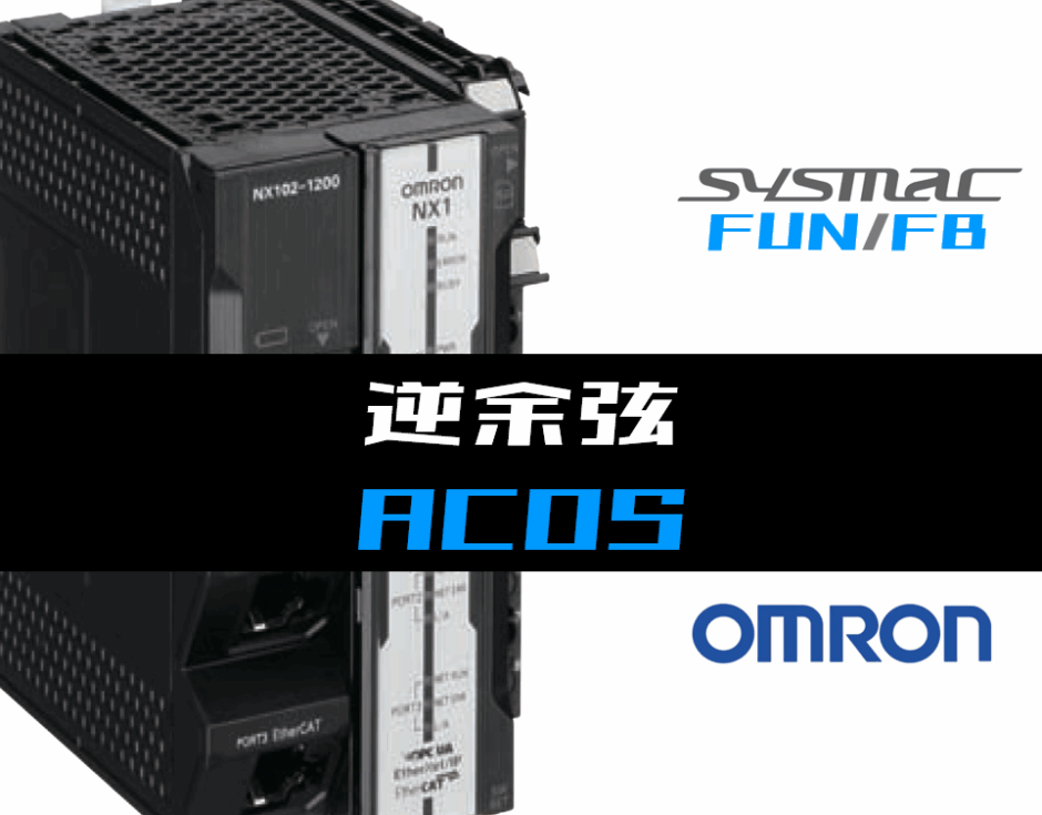 00_【オムロンNJNX】逆余弦(ACOS)FUNの指令方法とラダープログラムST例