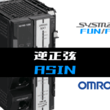 00_【オムロンNJNX】逆正弦(ASIN)FUNの指令方法とラダープログラムST例