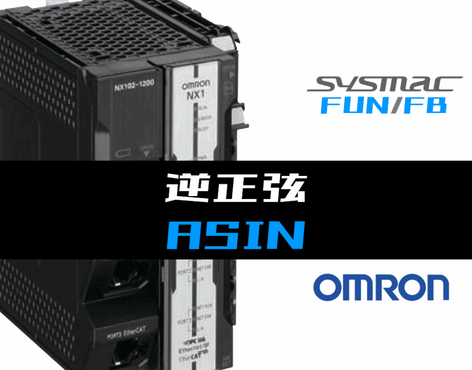 00_【オムロンNJNX】逆正弦(ASIN)FUNの指令方法とラダープログラムST例