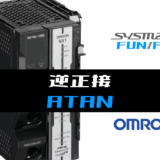 00_【オムロンNJNX】逆正接(ATAN)FUNの指令方法とラダープログラムST例