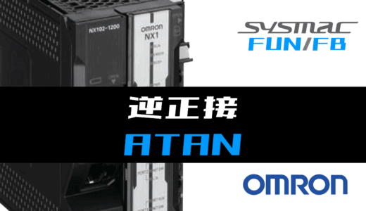 【オムロンNJ/NX】逆正接(ATAN)FUNの指令方法とラダープログラム/ST例