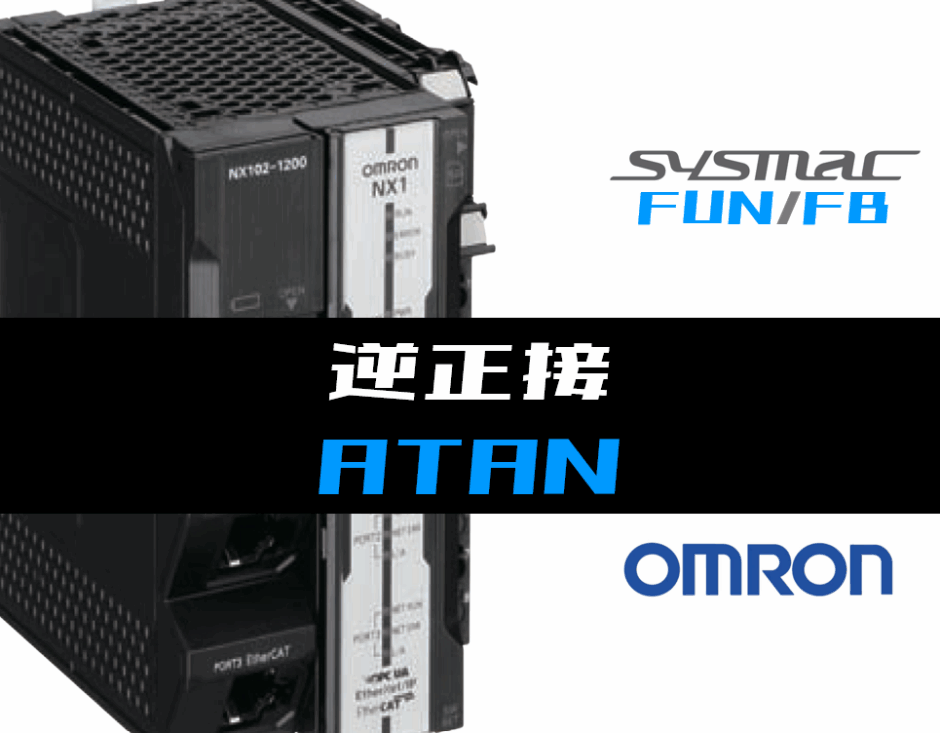 00_【オムロンNJNX】逆正接(ATAN)FUNの指令方法とラダープログラムST例